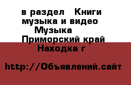  в раздел : Книги, музыка и видео » Музыка, CD . Приморский край,Находка г.